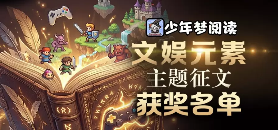 文娱元素主题征文获奖名单