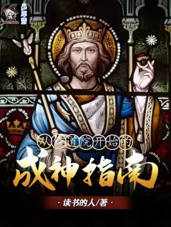 从修道院开始的成神指南