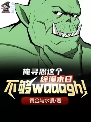 俺寻思这个综漫末日不够waaagh！