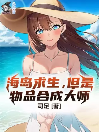海岛求生，但是物品合成大师