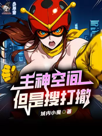 主神空间，但是搜打撤！