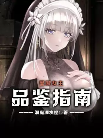 里游女主品鉴指南