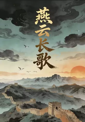 燕云长歌 封面