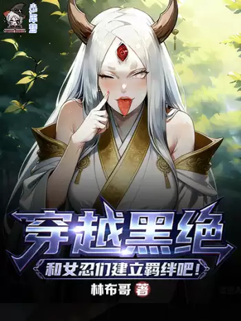 穿越黑绝,和女忍们建立羁绊吧! 封面